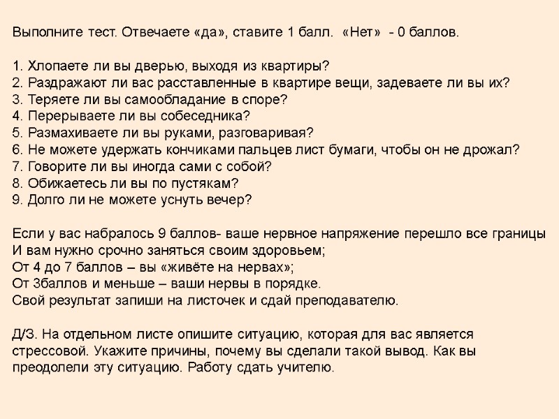 Выполните тест. Отвечаете «да», ставите 1 балл.  «Нет»  - 0 баллов. 